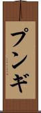 プンギ Scroll