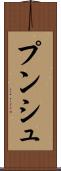 プンシュ Scroll