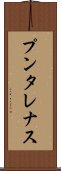プンタレナス Scroll