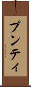 プンティ Scroll