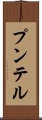 プンテル Scroll