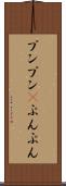 プンプン(P) Scroll