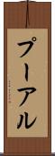 プーアル Scroll
