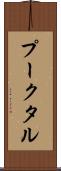 プークタル Scroll
