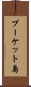 プーケット島 Scroll