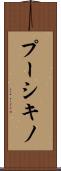プーシキノ Scroll