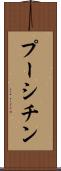 プーシチン Scroll