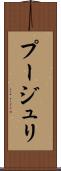 プージュリ Scroll