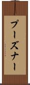 プーズナー Scroll