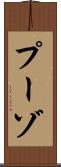 プーゾ Scroll