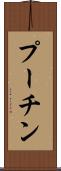 プーチン Scroll
