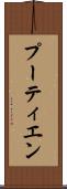 プーティエン Scroll