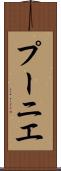 プーニエ Scroll