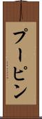 プーピン Scroll