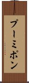 プーミポン Scroll