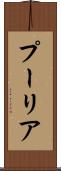 プーリア Scroll