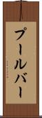 プールバー Scroll
