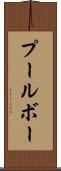 プールボー Scroll