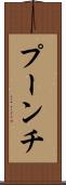 プーンチ Scroll