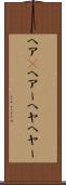 ヘア(P) Scroll