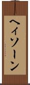 ヘィソーン Scroll