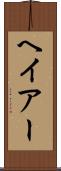 ヘイアー Scroll