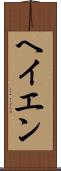 ヘイエン Scroll