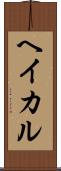 ヘイカル Scroll