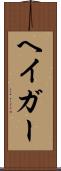 ヘイガー Scroll