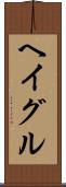 ヘイグル Scroll