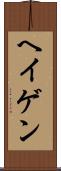 ヘイゲン Scroll