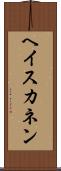 ヘイスカネン Scroll