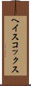 ヘイスコックス Scroll