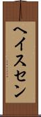 ヘイスセン Scroll