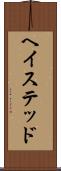 ヘイステッド Scroll