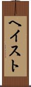 ヘイスト Scroll