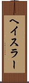 ヘイスラー Scroll