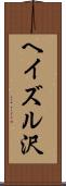 ヘイズル沢 Scroll