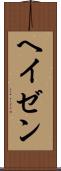 ヘイゼン Scroll