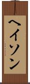 ヘイソン Scroll