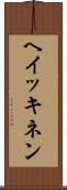 ヘイッキネン Scroll
