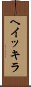 ヘイッキラ Scroll