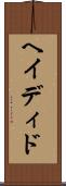 ヘイディド Scroll