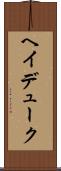 ヘイデューク Scroll