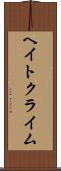 ヘイト・クライム Scroll