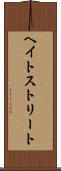 ヘイトストリート Scroll