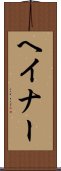 ヘイナー Scroll