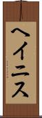 ヘイニス Scroll
