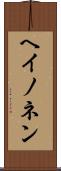 ヘイノネン Scroll