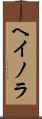 ヘイノラ Scroll